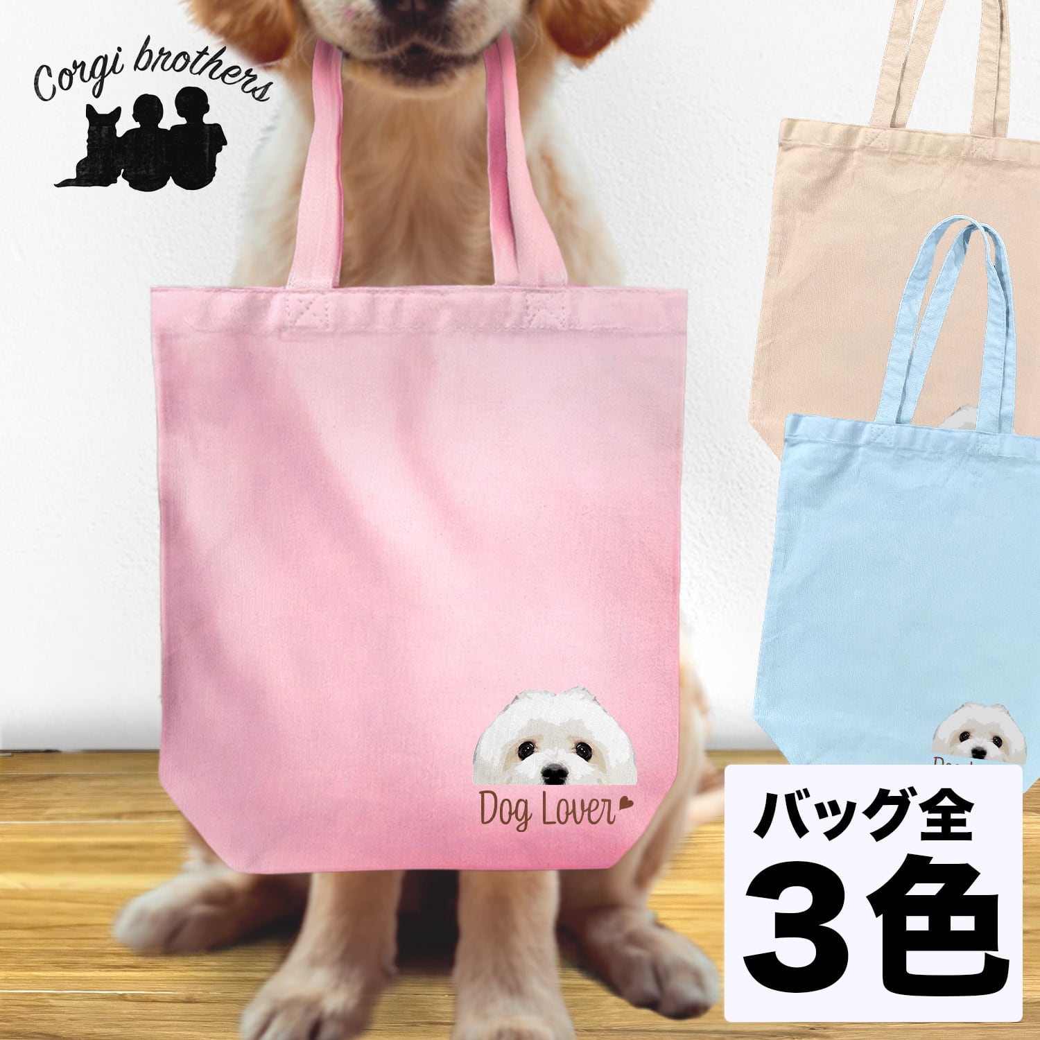 マルチーズ 毛色1色 】キャンバス トートバッグ 犬 ペット うちの子