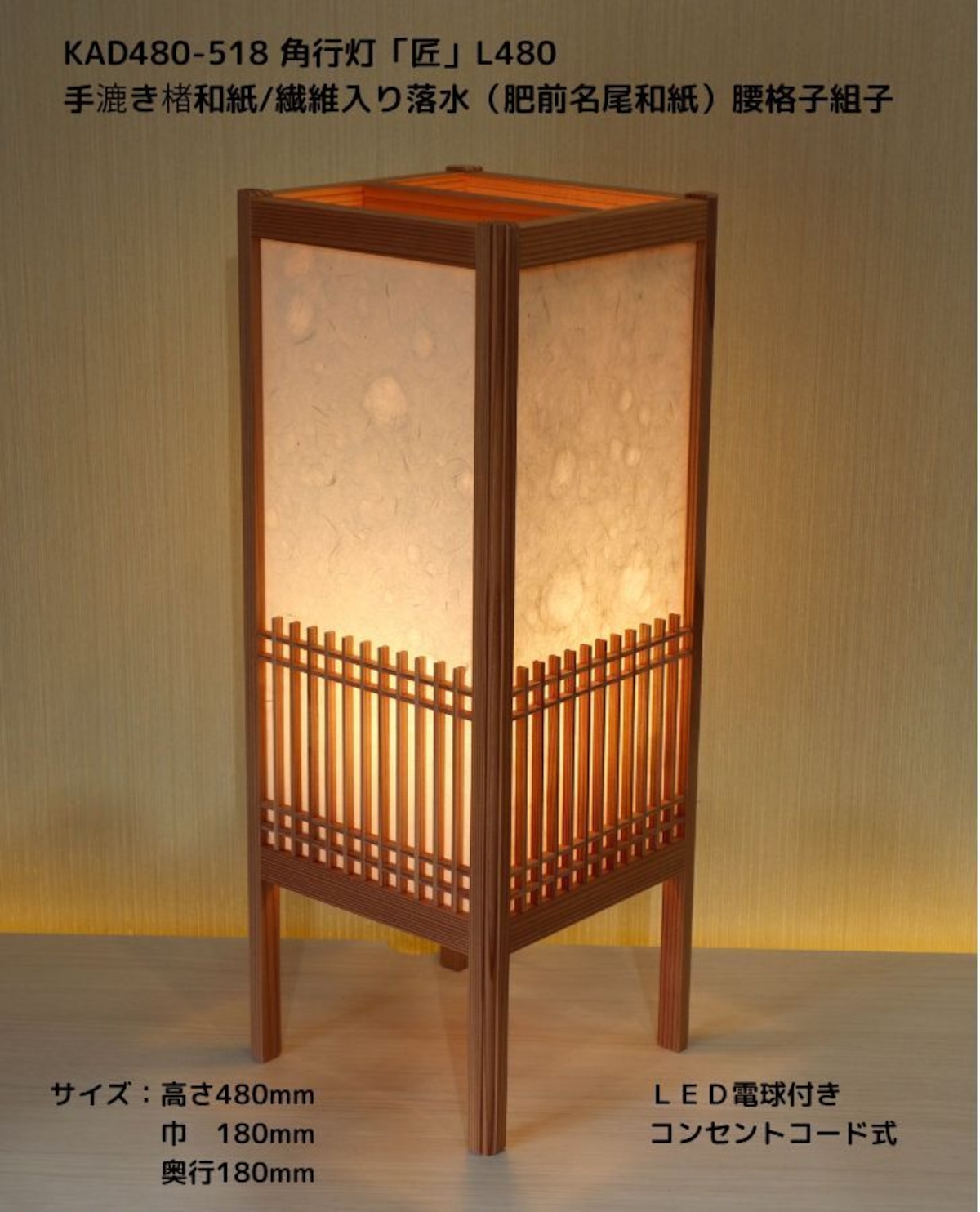 KAD480-518 角行灯「匠」 L480サイズ 手漉き楮和紙/繊維入り落水紙/4面腰格子組子入り ☆ホテル・和風旅館・飲食店などにお薦め ...