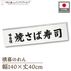 【受注生産】横幕のれん 焼さば寿司 味自慢 140×40cm 43830