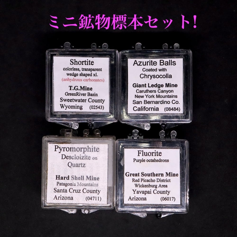 4ケ!ミニ鉱物標本セット OTH074 原石 鉱物 天然石