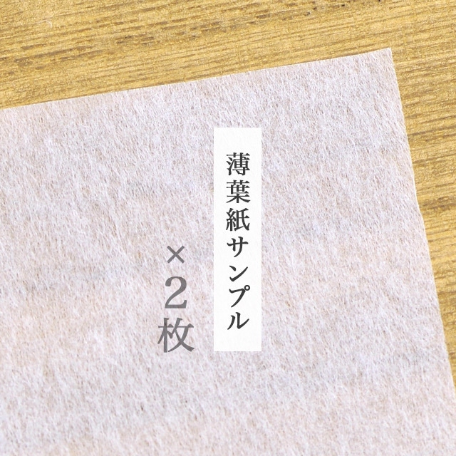 【 薄葉紙サンプル 】薄紙  35cm×16cm  2枚セット 包装紙 緩衝材 日本製