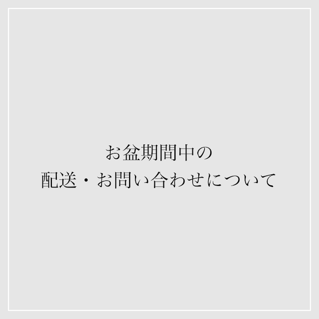 お盆期間中の休業日・発送のお知らせ
