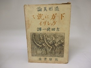 ドガに就て　造形美論　/　ヴァレリイ　吉田健一訳　青山二郎装　[19178]