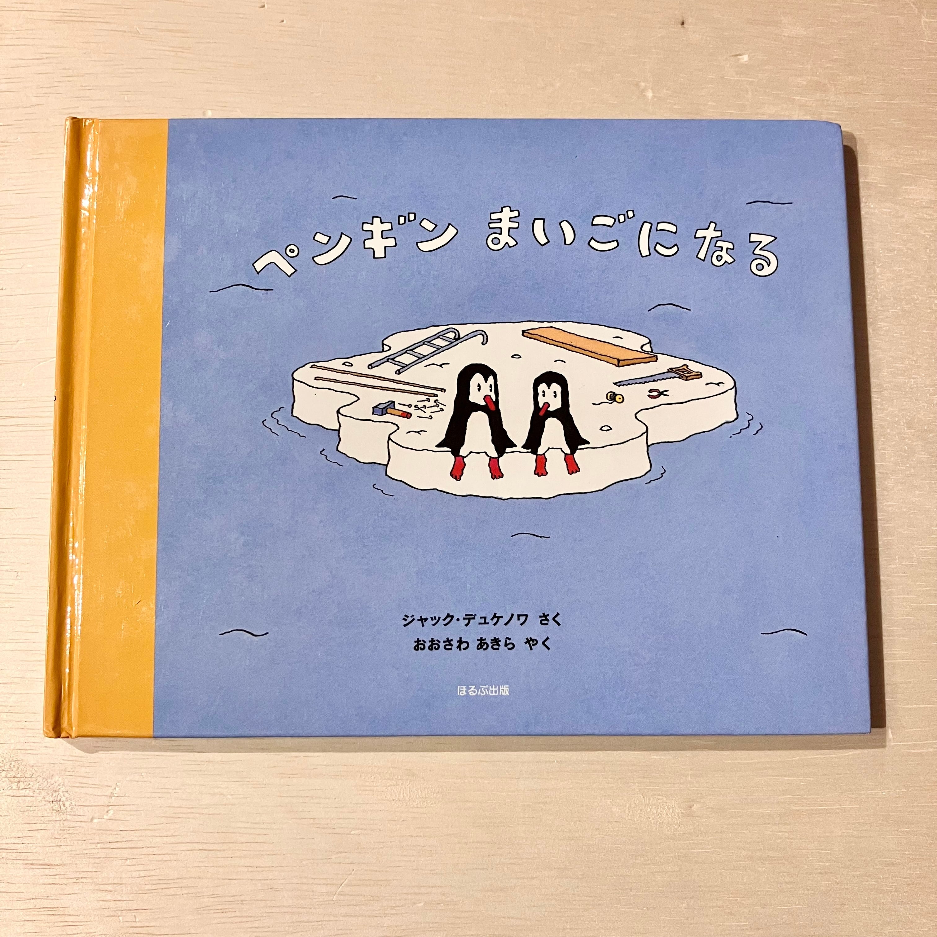 古本】ペンギンまいごになる | ホホホ座 西田辺 絵本・新刊本・古本