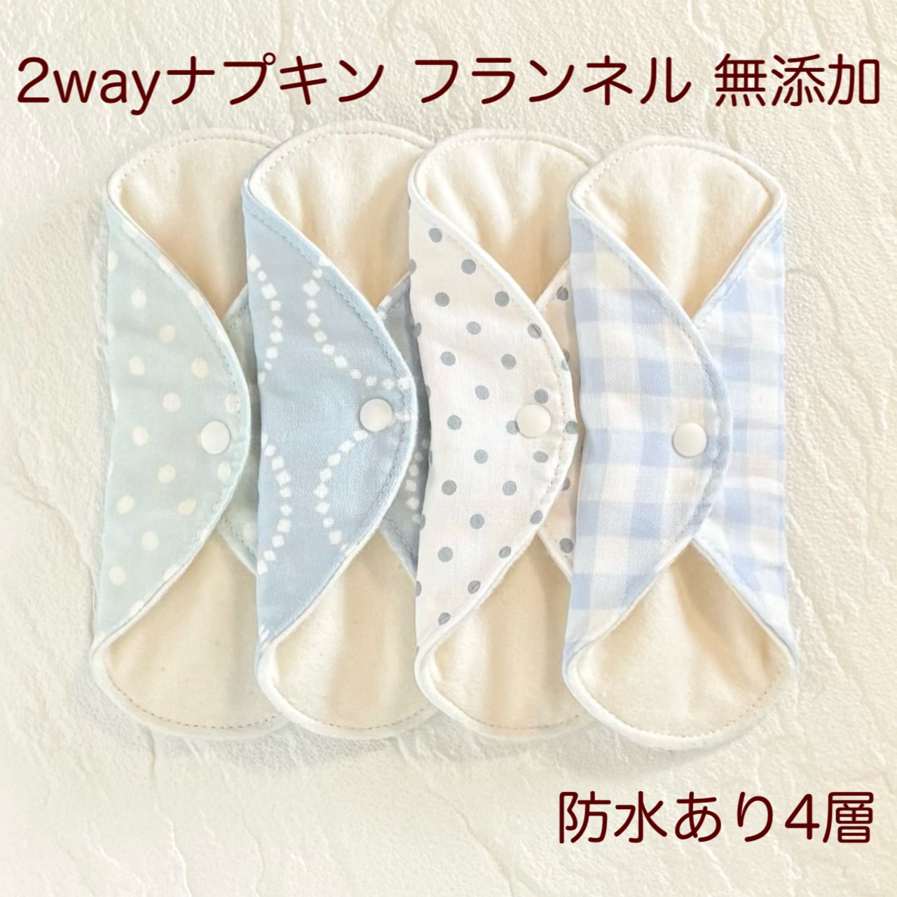 使い方2通り✩2way 布ナプキン 布ライナー フランネル 無添加･無漂白 防水タイプ 383
