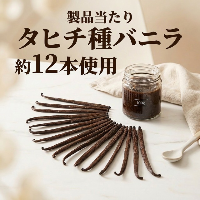 【非アルコール/希少なタヒチ種バニラが新登場】完全無添加・タヒチ種バニラピューレ（内容量：500 g）