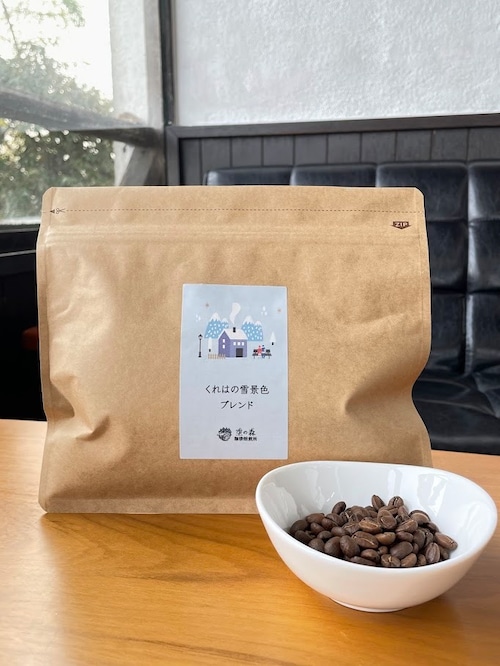 季節限定 / くれはの雪景色ブレンド400g【送料無料】