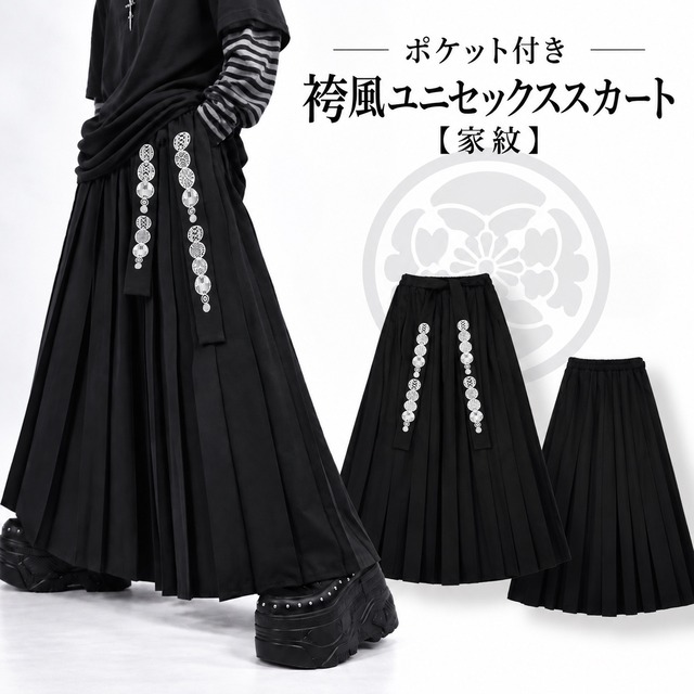 《週末限定大特価50%OFF》ポケット付き袴風ユニセックススカート【家紋】