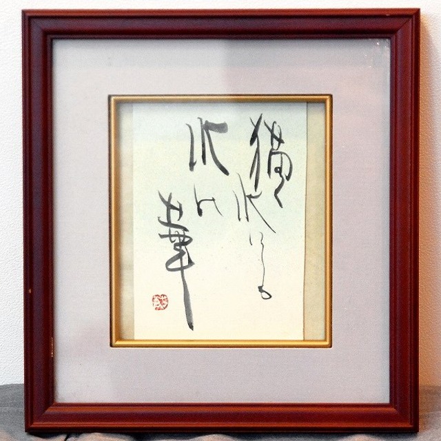 小泉香雨・書画・額入「描く水にも水の華」・No.170501-31・梱包サイズ60