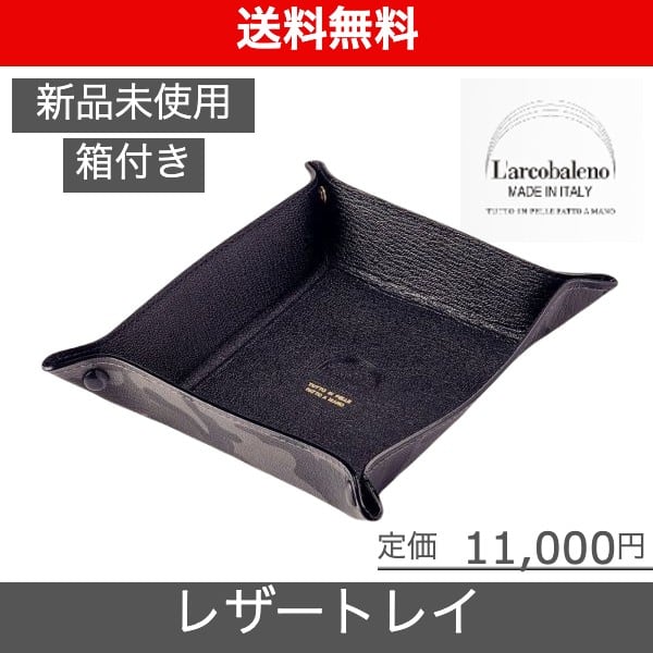 未使用 L'arcobaleno ラルコバレーノ レザートレイ トレイ L'arcobaleno（ラルコバレーノ）レザートレイ】 ブラック