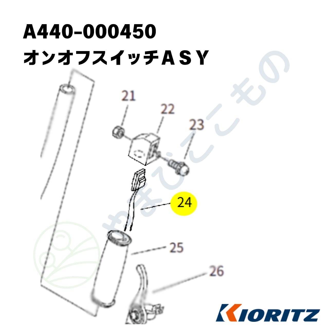 オンオフスイッチASY （A440-000450） やまびこ純正 | やまびここ