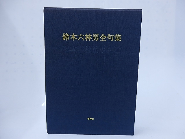 鈴木六林男全句集　普及版　/　鈴木六林男　　[28339]