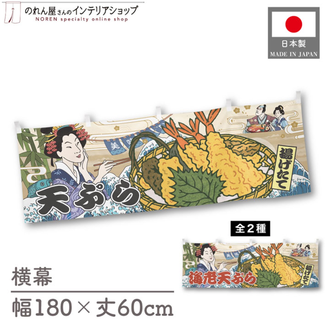 【受注生産】横幕 美味しい 天ぷら/海老天ぷら Ukiyo-e Style 180×60cm