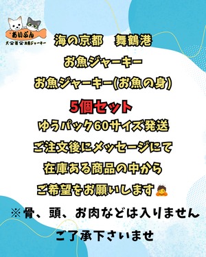 お魚の身5個セットゆうパック60サイズ発送