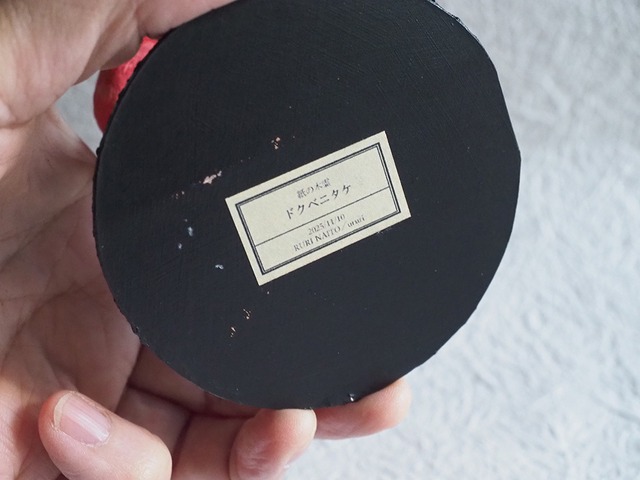 内藤瑠里　和紙のきのこ模型 ” ドクベニタケ "