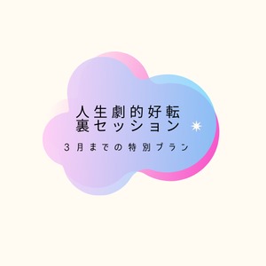 【初回お試しセッション】人生劇的好転 裏セッション！