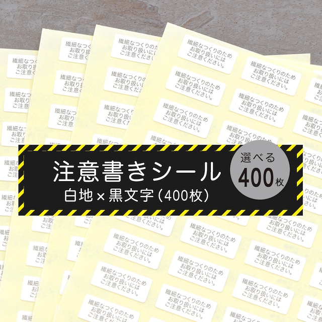 〈選べる400枚〉注意書きシール　7×16mm　白地×黒文字