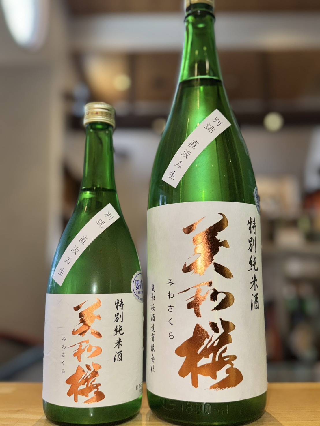 美和桜 特別純米酒 雄町 別誂直汲み生 1800ml1本（美和桜酒造・広島県