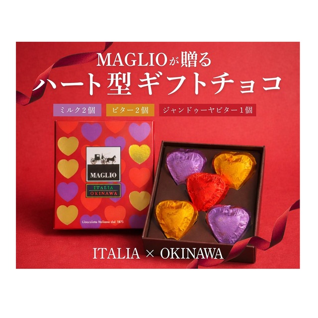 高級 イタリア マーリオ チョコレート『 ハート型ギフト 』 １箱 （１箱５個入 ミルク味２個・ビター味２個・ジャンドゥーヤビター味１個 ） 沖縄とイタリアのコラボチョコ ※冬季限定※　(※ご注文日から1～3営業日で発送いたします)