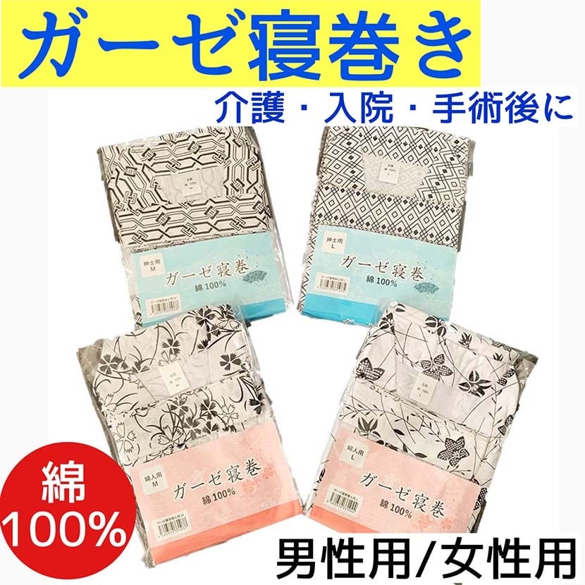 ガーゼ寝巻き 紳士用・婦人用