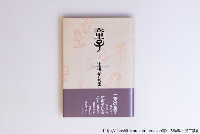 童子 辻桃子句集 / 辻桃子 伊藤鑛治 装丁 [40542][美] | 書肆田高