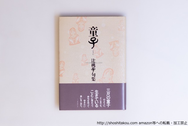 童子　辻桃子句集　/　辻桃子　伊藤鑛治 装丁　[40542][美]