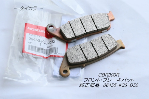 「CBR300R　ブレーキパット（フロント）　純正部品 06455-K33-D52」