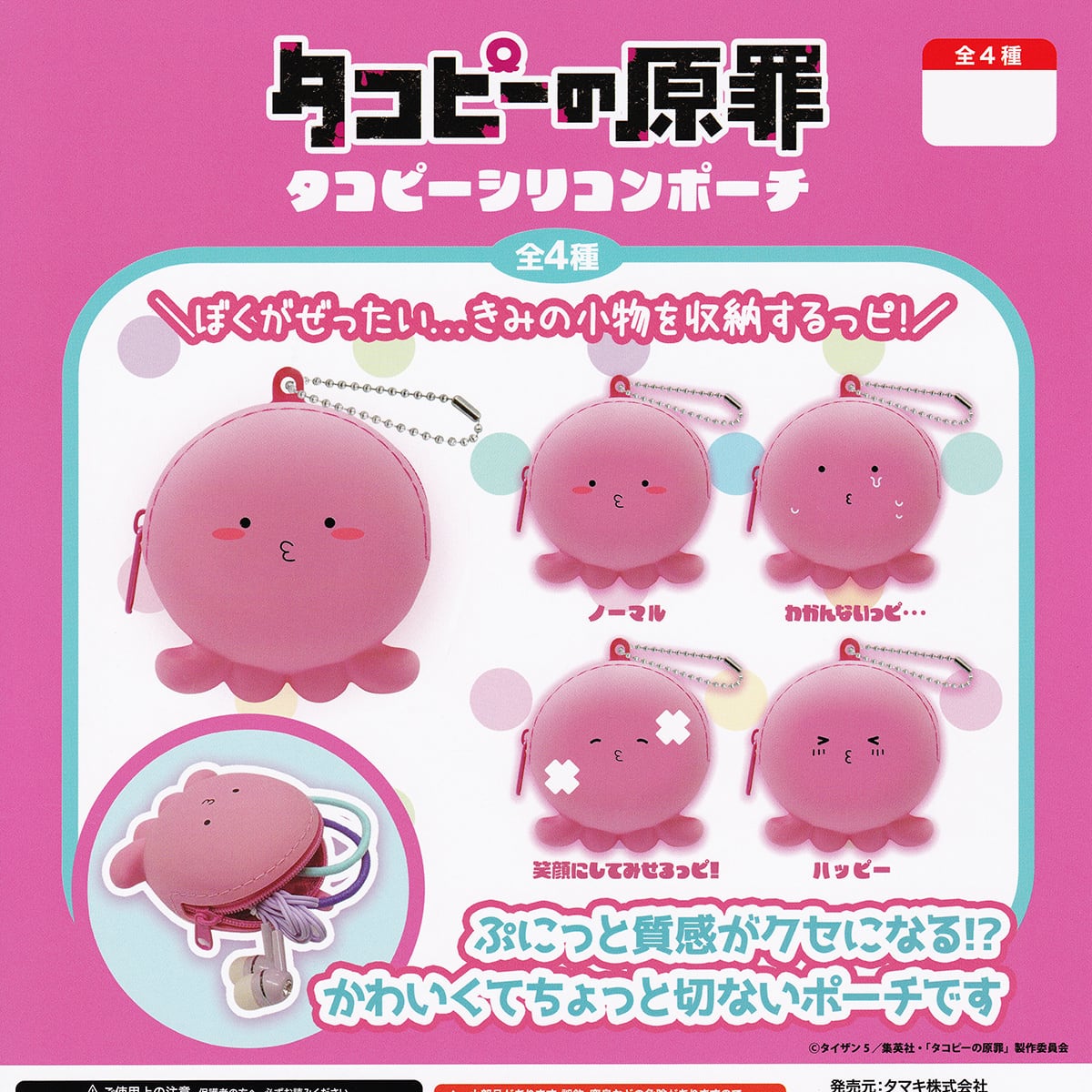 フルコンプ】 タコピーの原罪 タコピーシリコンポーチ タマキ 【全4種