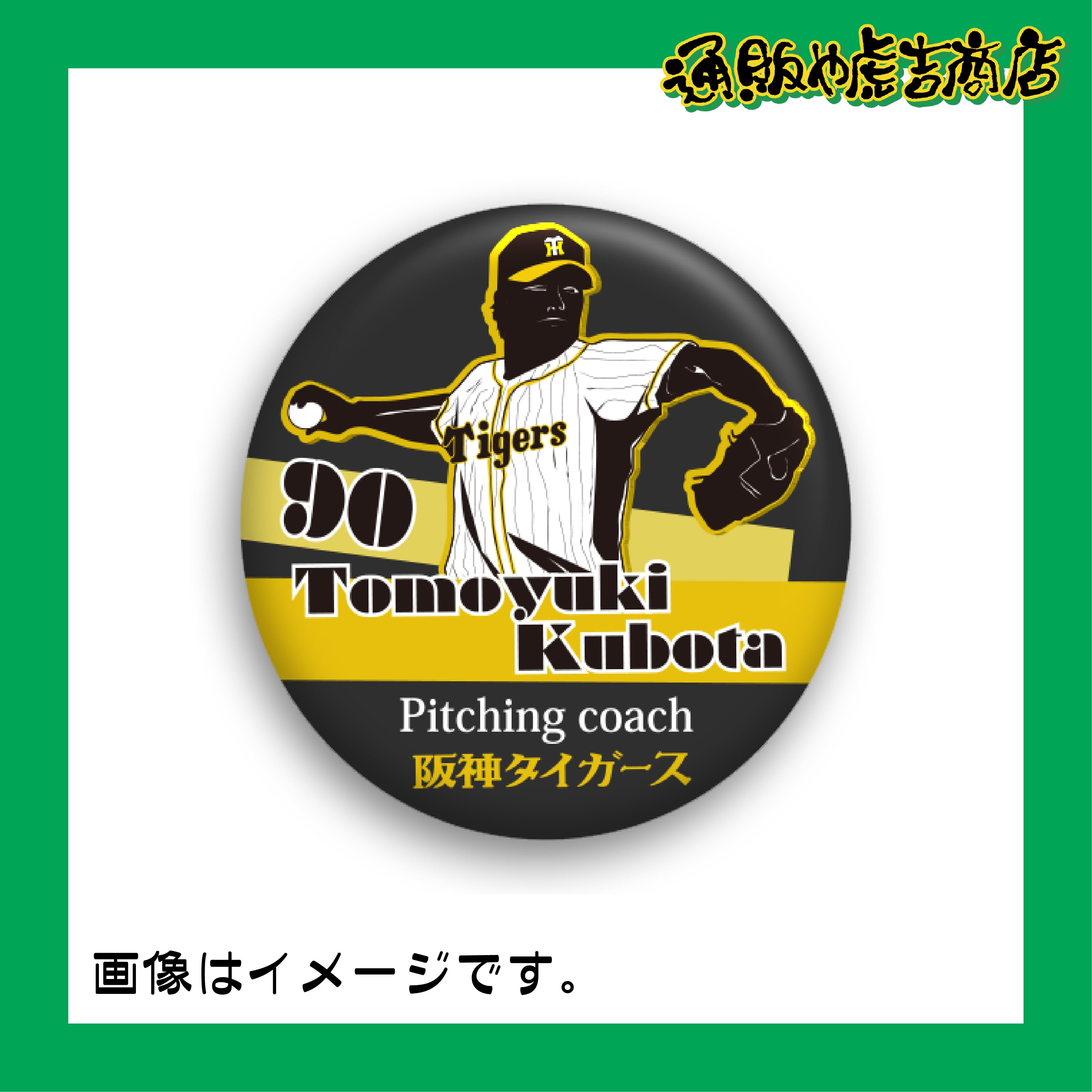 虎戦士缶マグネット ＃90 久保田 智之（コーチ）ブラック