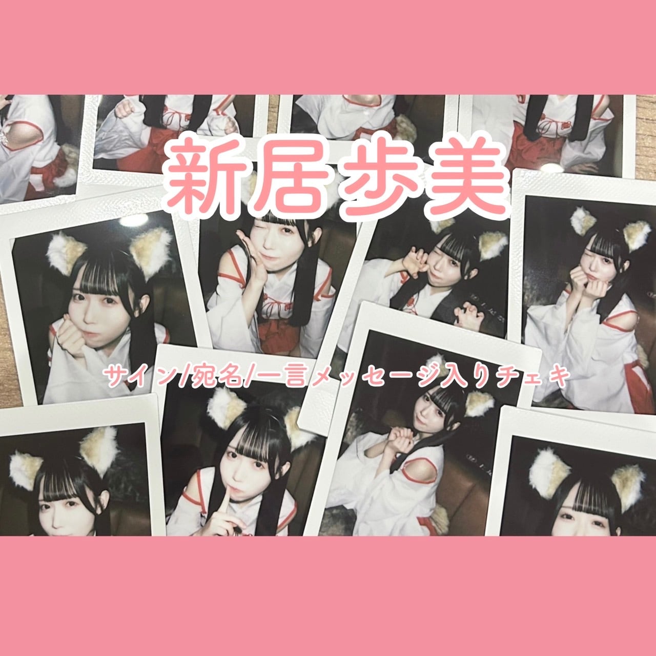 巫女♡新居歩美ランダムチェキ | あゆみゆショップ