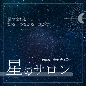 【月額制】星のサロン〜salon des étoiles〜