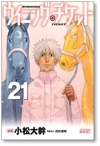 ウイニングチケット 小松大幹 [1-21巻 漫画全巻セット/完結] 河村清明