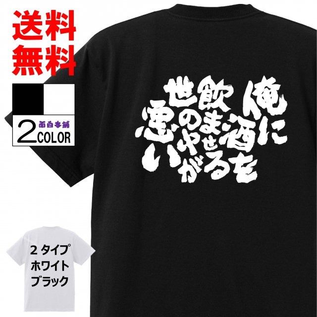 おもしろtシャツ ネタtシャツ 面白tシャツ 俺に酒を飲ませる世の中が悪い 名言 文字 言葉 格言名言 メンズ レディース パロディ プレゼント 言葉 お土産 子供 宴会 二次会 筆 W601 Omosirohonpo