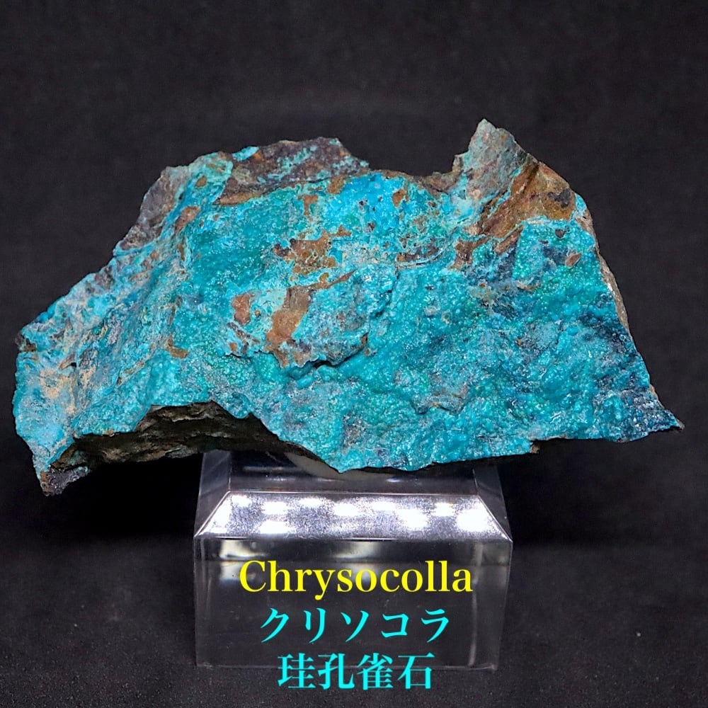 クリソコラ 珪孔雀石 66.4g CHS181 鉱物 原石 天然石 パワーストーン