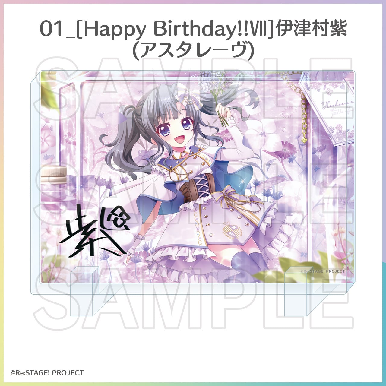 お誕生日限定]プレミアムアクリルブロック（紫・陽花） | Re:ステージ