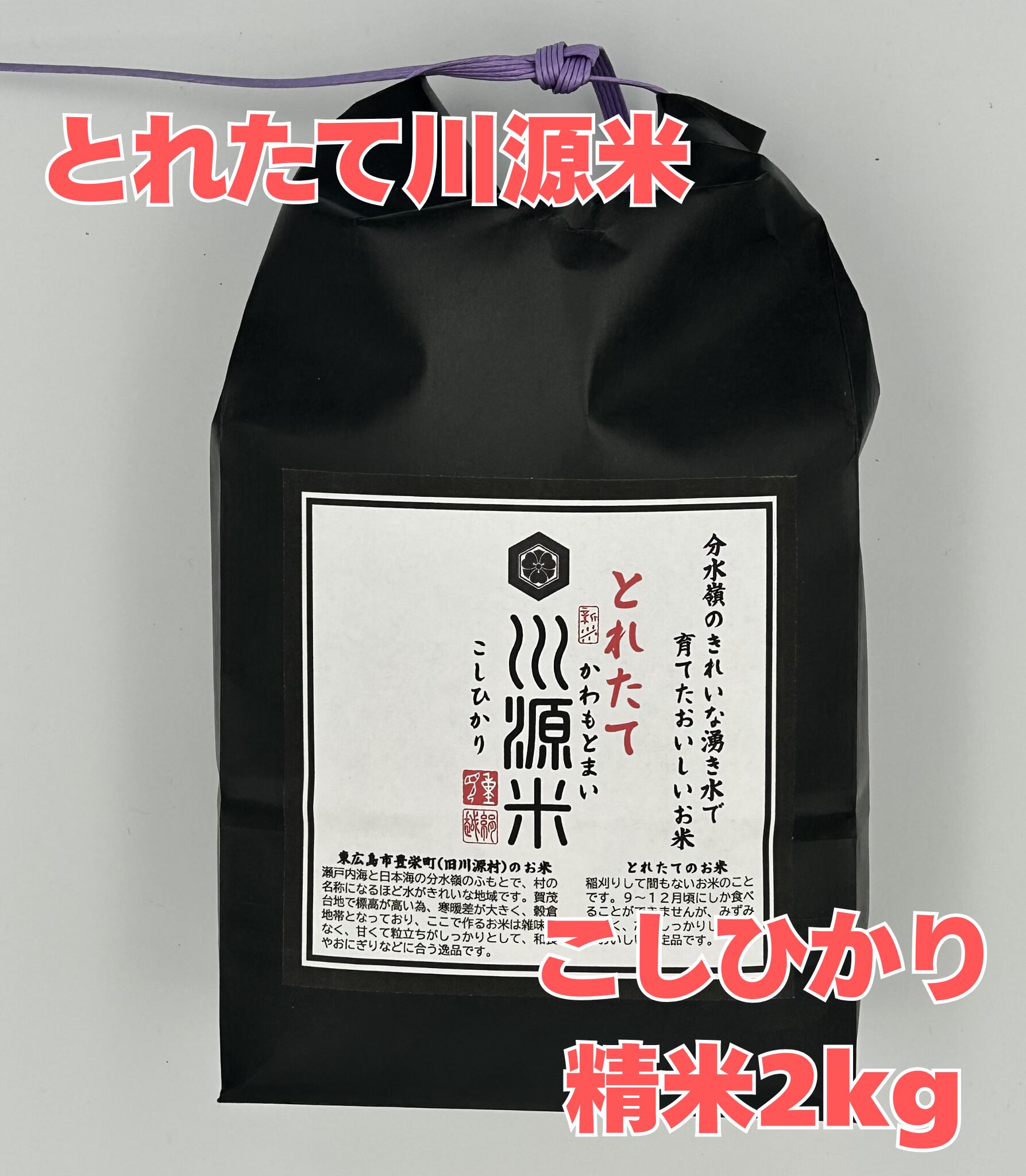 とれたて川源米(こしひかり/精米2kg)