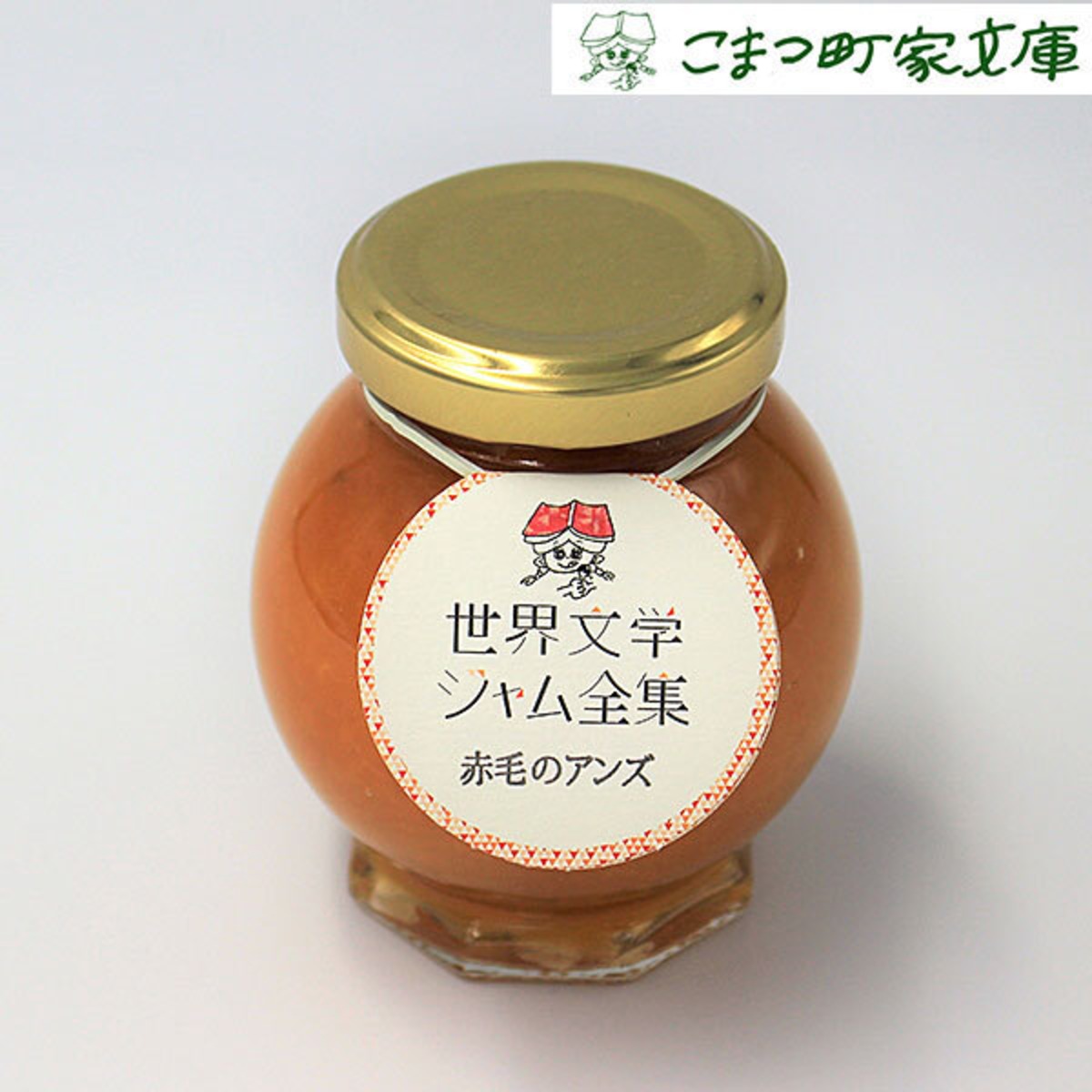 赤毛のアンズ 杏のジャム 世界文学ジャム全集 こまつもんマルシェ 空の駅こまつオンラインストア