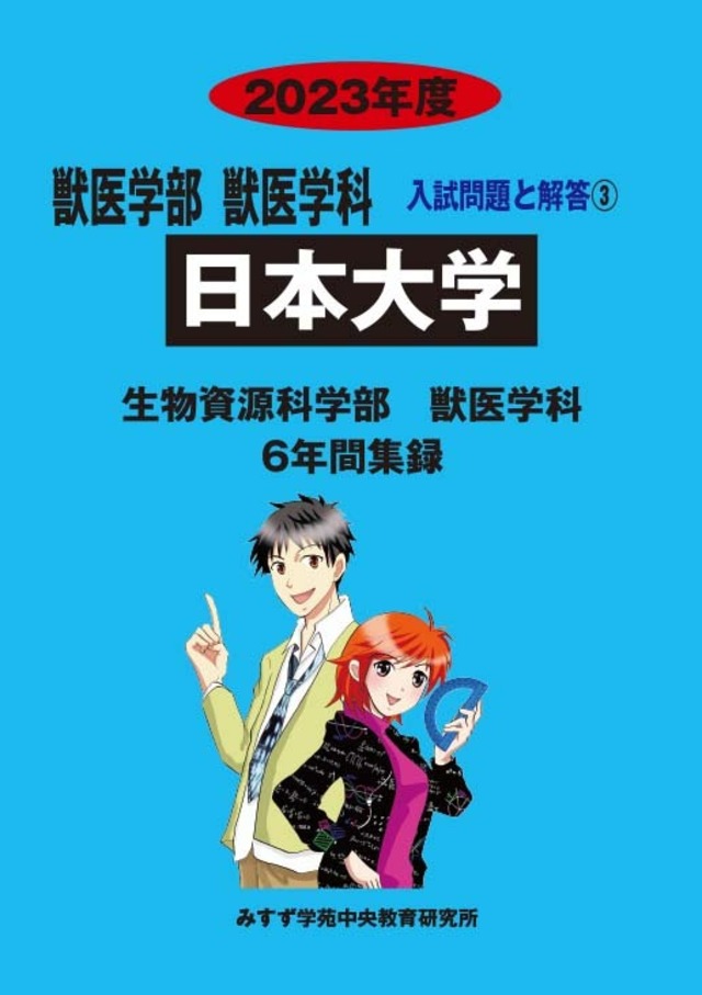 2023年度 私立獣医学部入試問題と解答 3.日本大学