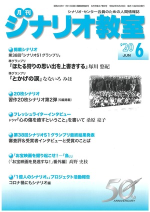 2020年6月号　S1受賞作『月刊シナリオ教室』