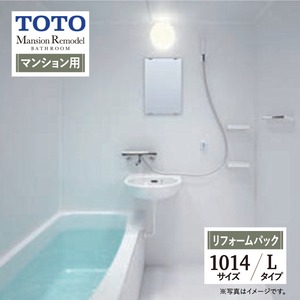 TOTO Mansion Remodel WSシリーズ Lタイプ 1014サイズ マンションリモデル システムバス ユニットバス お風呂 リフォーム マンション用 基本仕様 無料見積り オプション対応 工事費込 現場調査1回込み 【リフォームパック】