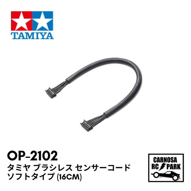 【TAMIYA タミヤ】タミヤ ブラシレス センサーコード ソフトタイプ (16cm)[OP-2102]