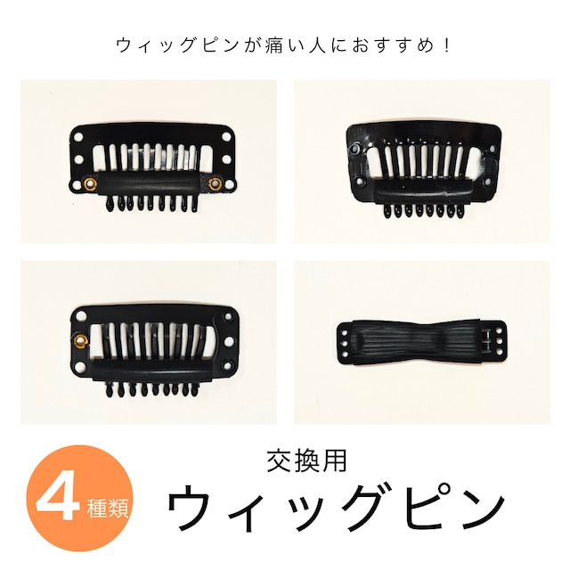交換用ウィッグピン|スチールピン/樹脂ピン/ シリコンピン/ダブルピン