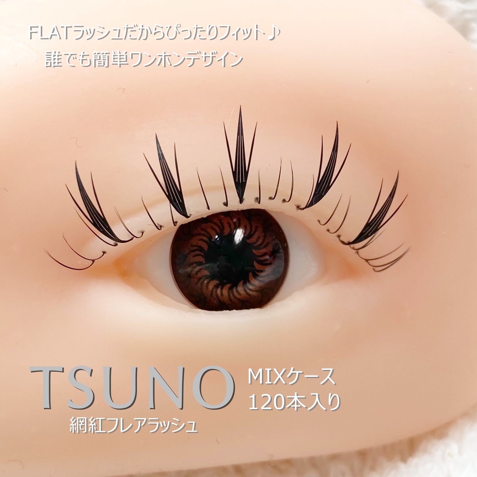 ワンホンフレア各種MIXケース（8～13mm) 【TSUNO】 | まつげエクステ商