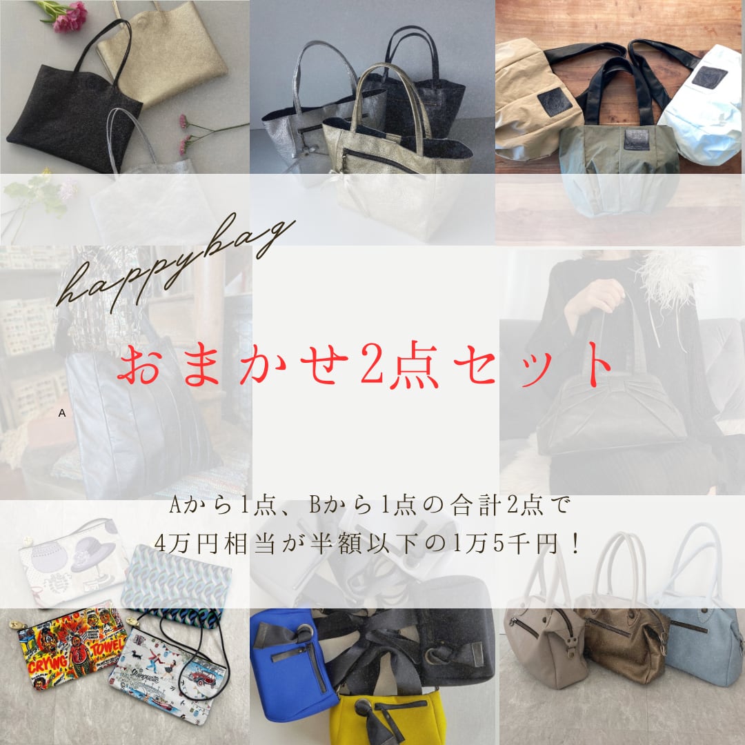 ランダムにセレクトでかなりお得なバッグおまかせ2点セット