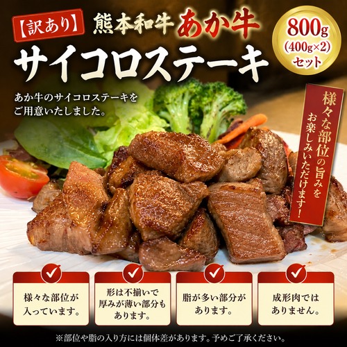 熊本和牛 あか牛サイコロ ステーキ 800ｇ