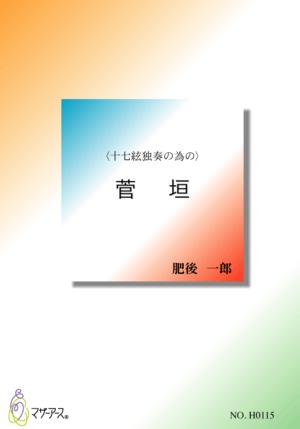 H0115 菅垣（十七絃ソロ/肥後一郎/楽譜）