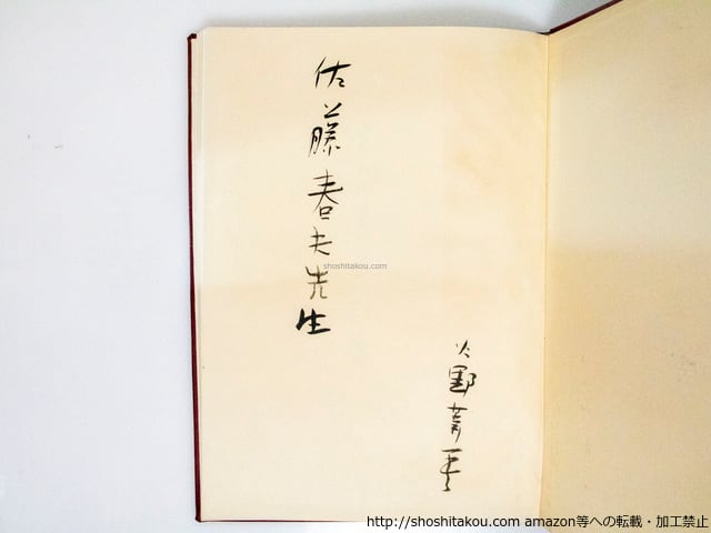 海外並行輸入正規品 火野葦平詩集 限定200部 佐藤春夫宛署名入 / 火野葦平 四條寒一 和書