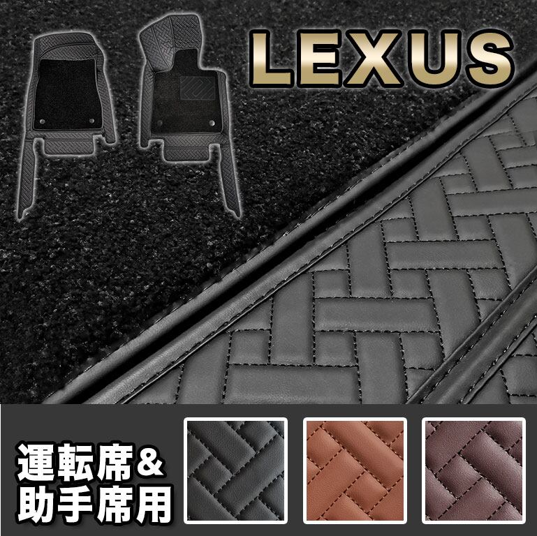 【宅配便】レクサス フロアマット 運転席&助手席用 汚れ防止 防水 RX PUレザー 高級 高品質 カーマット RX300 RX450h RX200t fm011