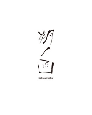 【定期便】朔ノ函 /  さくのはこ（店舗引き取り）
