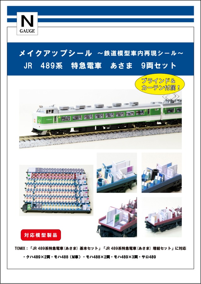 メイクアップシール「JR　489系　特急電車　あさま　9両セット」（TOMIX対応）